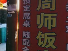 -周师饭店