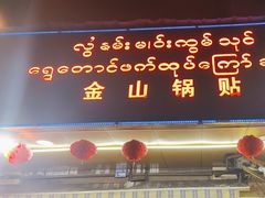 -金山锅贴店(金泉路店)