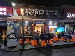 门面-较场口火锅(九街店)