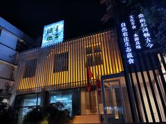门面-纳地素食(石门公园店)