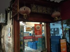 门面-壶园美食·淮扬菜(东圈门店)