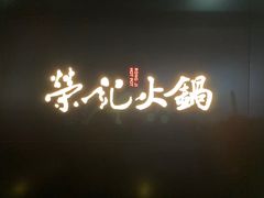 -荣记火锅(青悦城店)