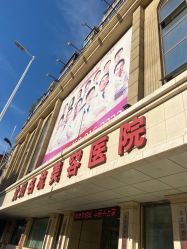 -沈阳名流美容医院