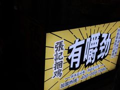 门面-张记捆鸡(总店)