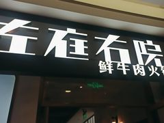 -左庭右院鲜牛肉火锅(浦江欢乐颂店)