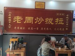 -老周炒拨拉(甘州总店)