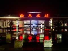 -曲阜东站