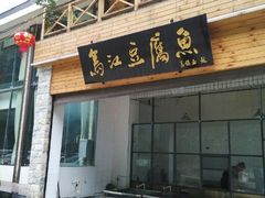 门面-江龙饭店·乌江豆腐鱼(乌江站分店)