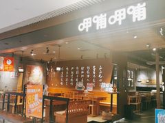 -呷哺呷哺(悦荟广场店)