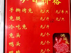 菜单-鸿运兔·手撕烤兔(天府广场店)