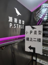 点击看大图 -P.STYLE 派斯造型