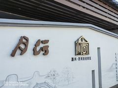 -嘉兴月河历史街区