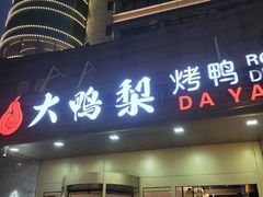 门面-大鸭梨烤鸭·北京菜(南小街/南苑店)