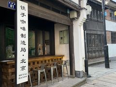 -Metal hands·铁手咖啡