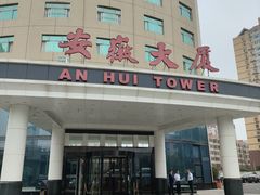 -安徽大厦中餐厅