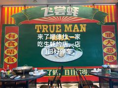 -飞尝蚝·顺德菜·鱼生(顺德总店)
