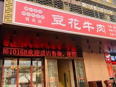门面-金彤川菜(西稍门店)