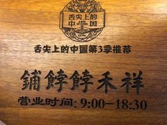-祥禾饽饽铺·中式糕点(天津河东美福园店)