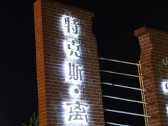 -特克斯八卦城