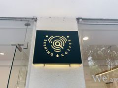 门面-Seeking Coffee咖啡(新竹路店)