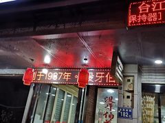 门面-没牙伯花生汤店(老药洲店)