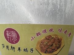 -芦月轩羊蝎子(劲松店)