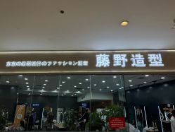 -藤野造型烫染·接发
