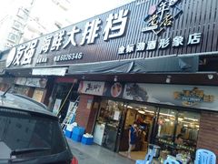 门面-友强·23年特色海鲜大排档(厦门店)