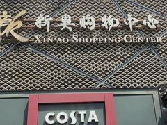门面-COSTA COFFEE(新奥购物中心店)
