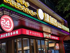 -建新园云南过桥米线(东华店)