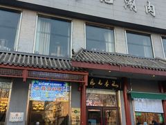 -清真·鸦儿李记·涮肉(和平里店)