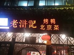 -老浒记烤鸭-北京菜(琉璃厂店)