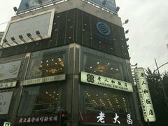 -老人和饭店(淮海中路店)