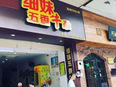门面-细妹五香牛杂(步行街店)