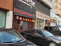门面-松子日式料理(东朝阳路店)