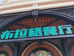 门面-布拉格餐厅· 中欧捷克菜(全国首店)