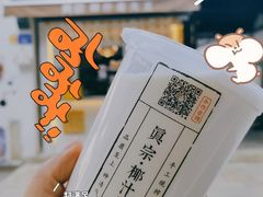 -眞宗·椰汁是大王(小娄巷店)