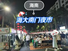 -海大南门夜市(海富街店)