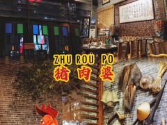 -猪肉婆私房菜(容桂总店)