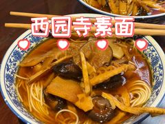 -西园寺素食(西园弄戒幢律寺店)