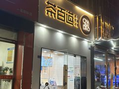 -茶百道(淮安一品国际店)