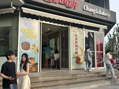 -长发西饼(临顿路店)