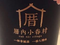 -厝内小眷村(西单大悦城店)