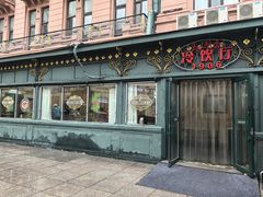 -马迭尔冷饮厅1906(中央大街店)