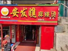 -安发瞧麻辣烫(总店)