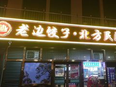-老边饺子馆(西站店)