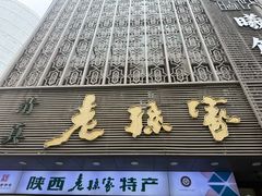 -老孙家饭庄·非遗(东关店)