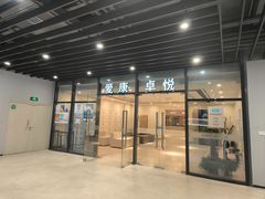 -爱康卓悦体检中心(河西新地中心分院)