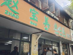 -赵宝美煎包店