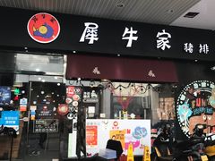 门面-犀牛家猪排